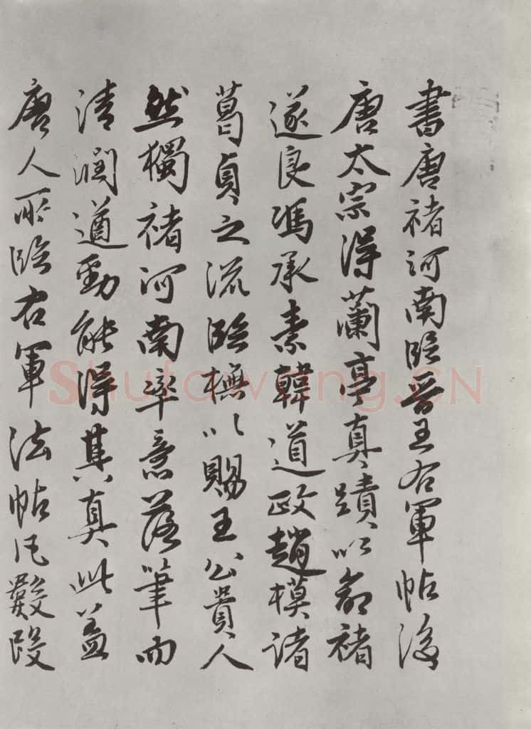 唐 褚遂良 《摹王羲之长风帖墨迹及题跋》局部四 书法作品