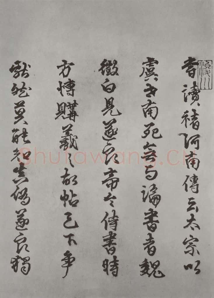唐 褚遂良 《摹王羲之长风帖墨迹及题跋》局部十 书法作品