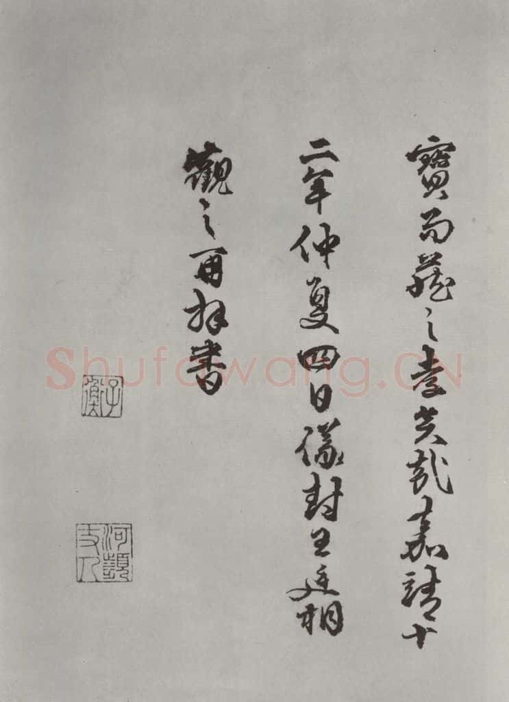 唐 褚遂良 《摹王羲之长风帖墨迹及题跋》局部十二 书法作品
