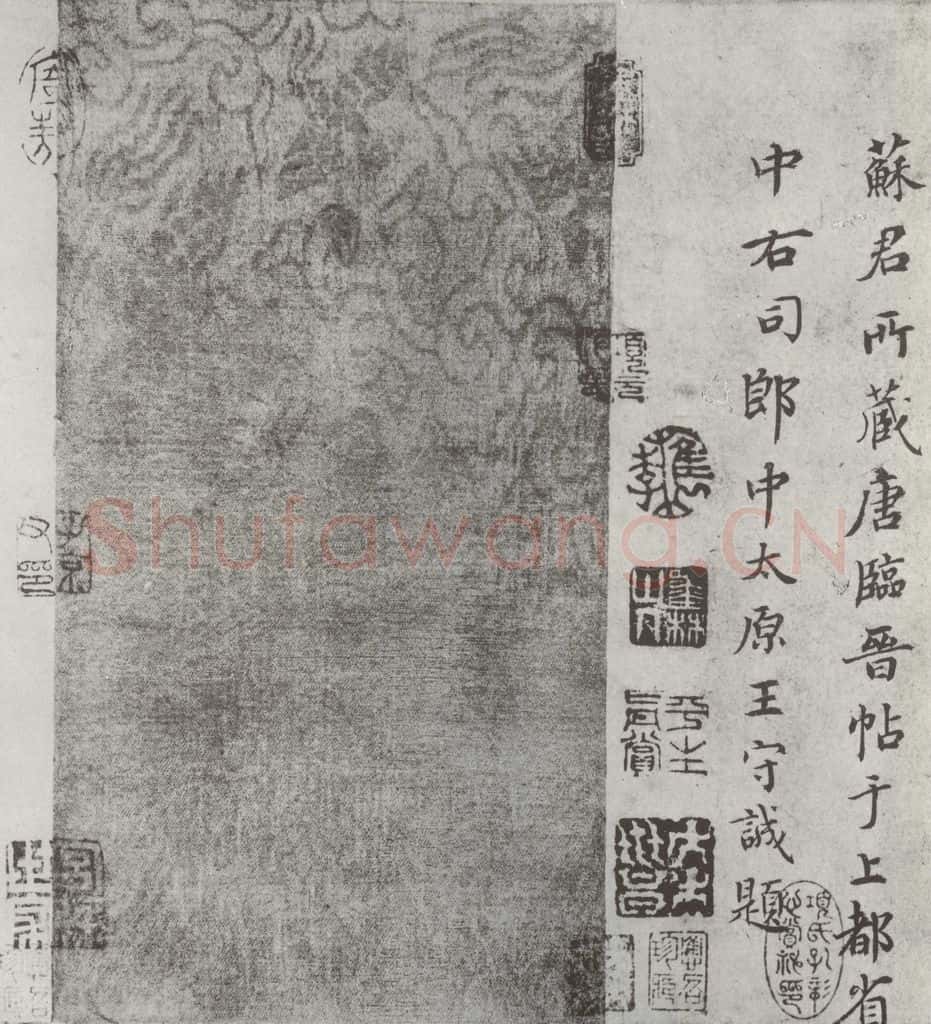 唐 褚遂良 《临王献之飞鸟帖墨迹及题跋》局部八 书法作品