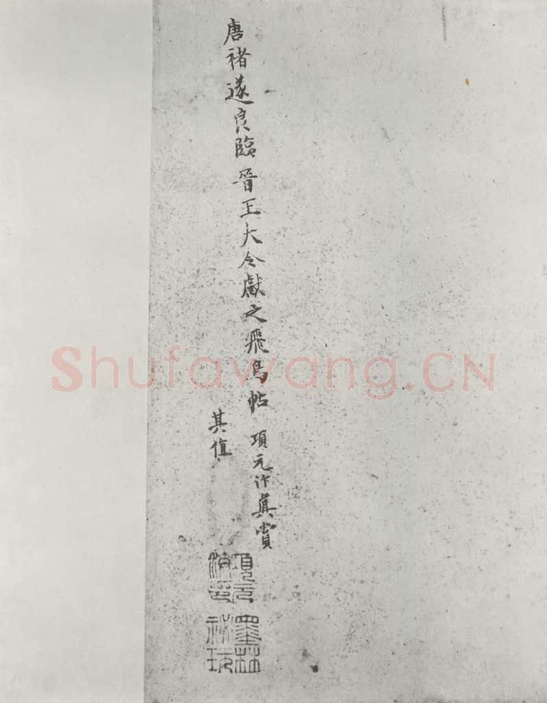 唐 褚遂良 《临王献之飞鸟帖墨迹及题跋》局部九 书法作品