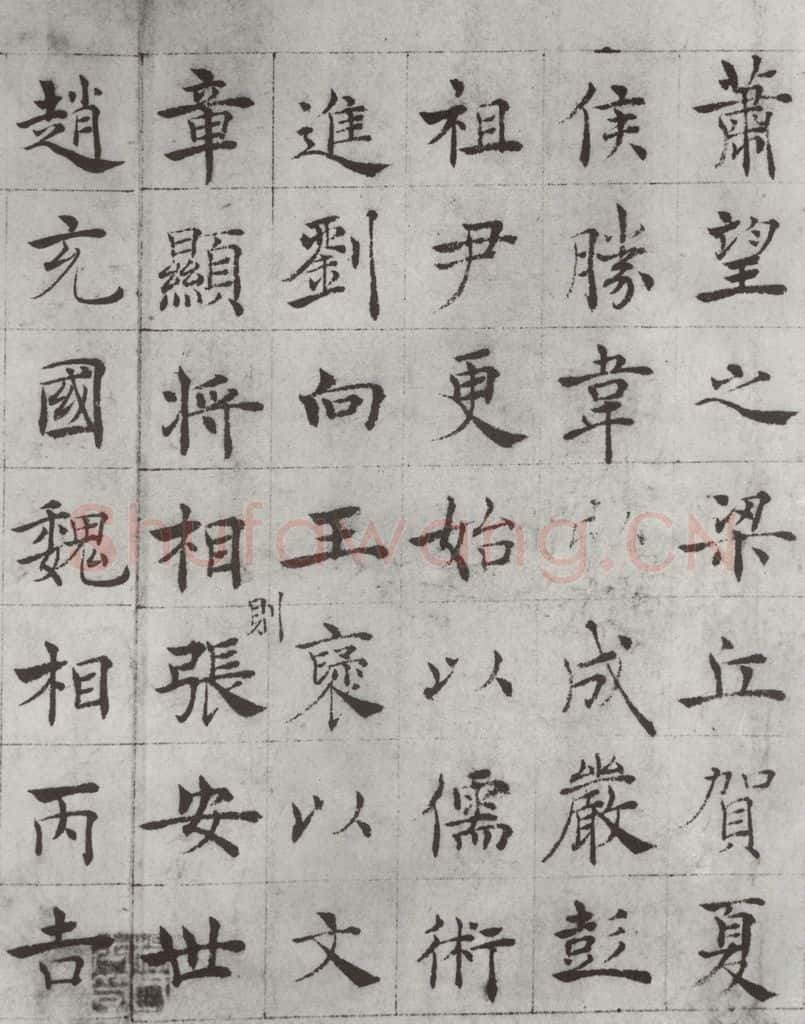唐 褚遂良 《倪宽传赞墨迹及题跋》局部七 书法作品