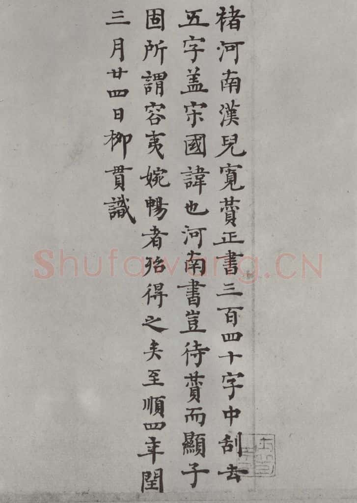 唐 褚遂良 《倪宽传赞墨迹及题跋》局部十三 书法作品