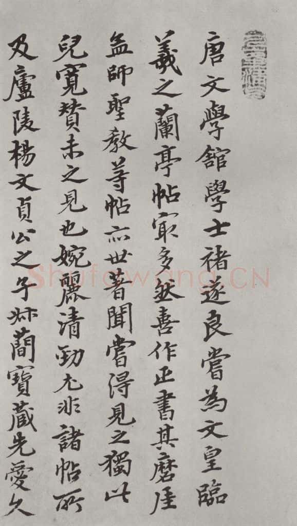 唐 褚遂良 《倪宽传赞墨迹及题跋》局部十六 书法作品