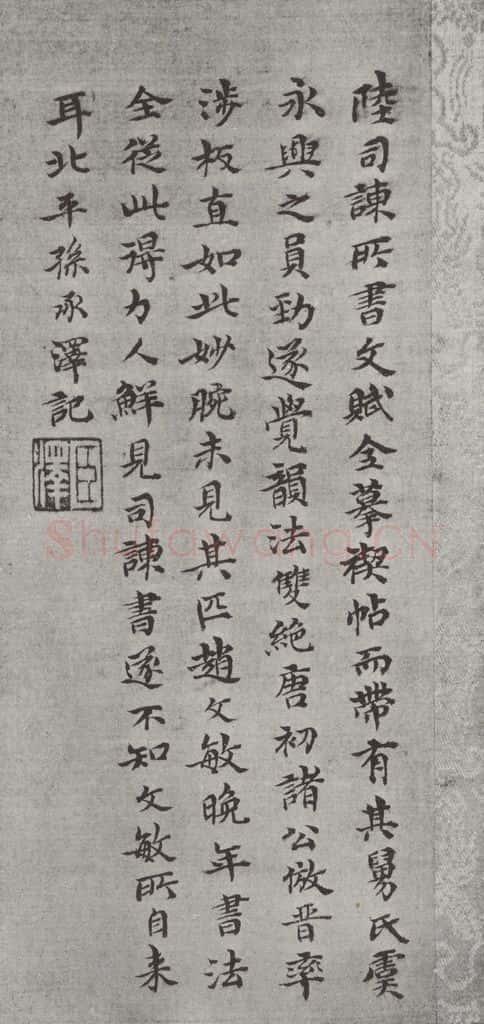 唐朝 陆柬之 唐陆柬之书陆机文赋之三十一 书法作品