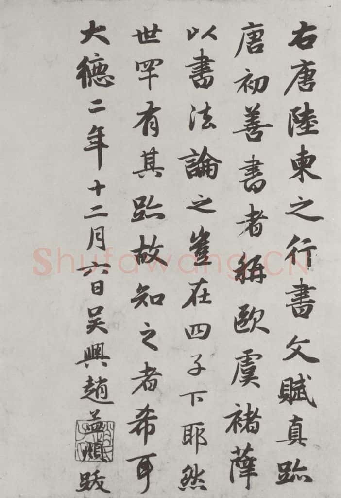 唐朝 陆柬之 唐陆柬之书陆机文赋之三十二 书法作品