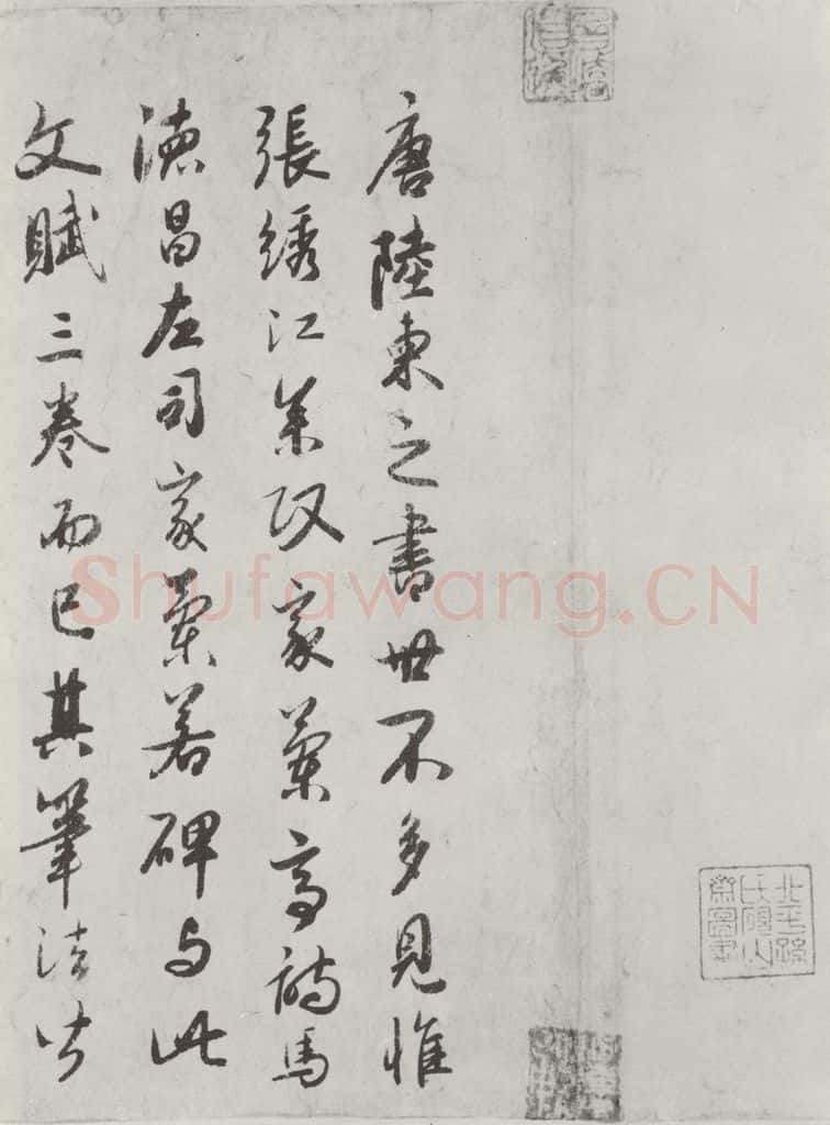 唐朝 陆柬之 唐陆柬之书陆机文赋之三十三 书法作品