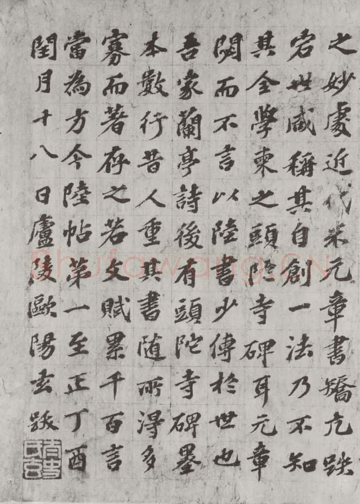 唐朝 陆柬之 唐陆柬之书陆机文赋之三十六 书法作品