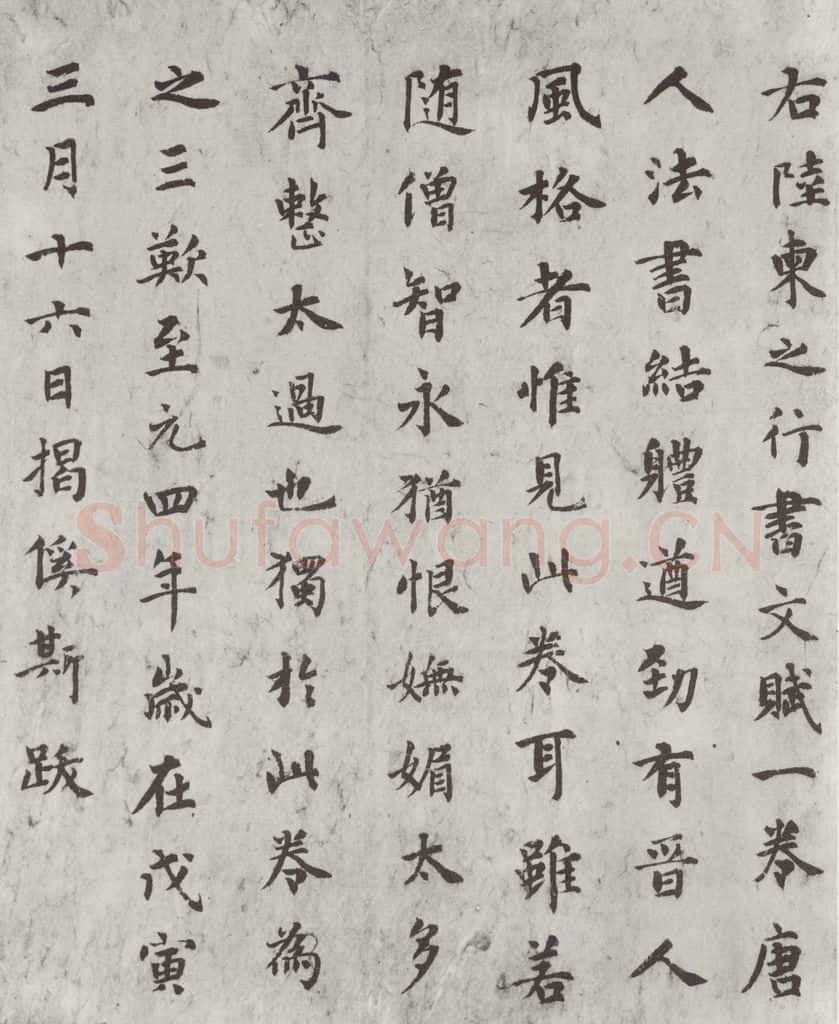 唐朝 陆柬之 唐陆柬之书陆机文赋之三十七 书法作品