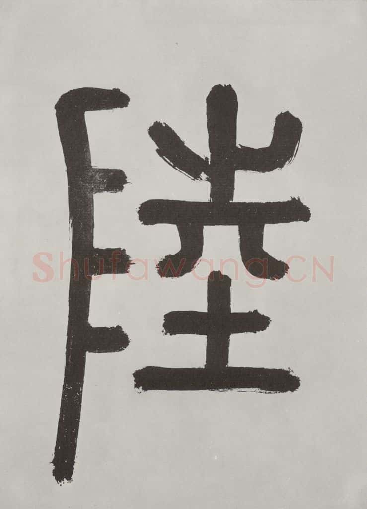 唐朝 陆柬之 唐陆柬之书陆机文赋之二 书法作品