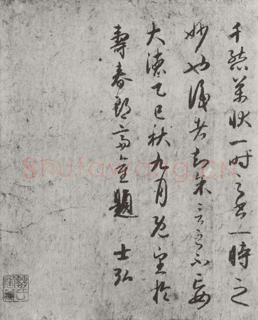 唐朝 陆柬之 唐陆柬之书陆机文赋之三十九 书法作品