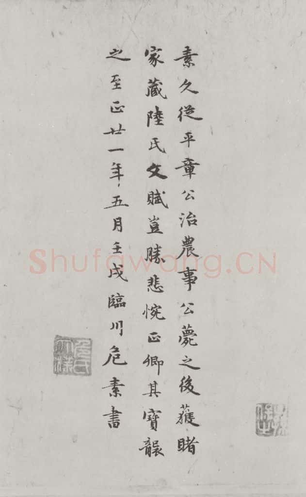 唐朝 陆柬之 唐陆柬之书陆机文赋之四十 书法作品