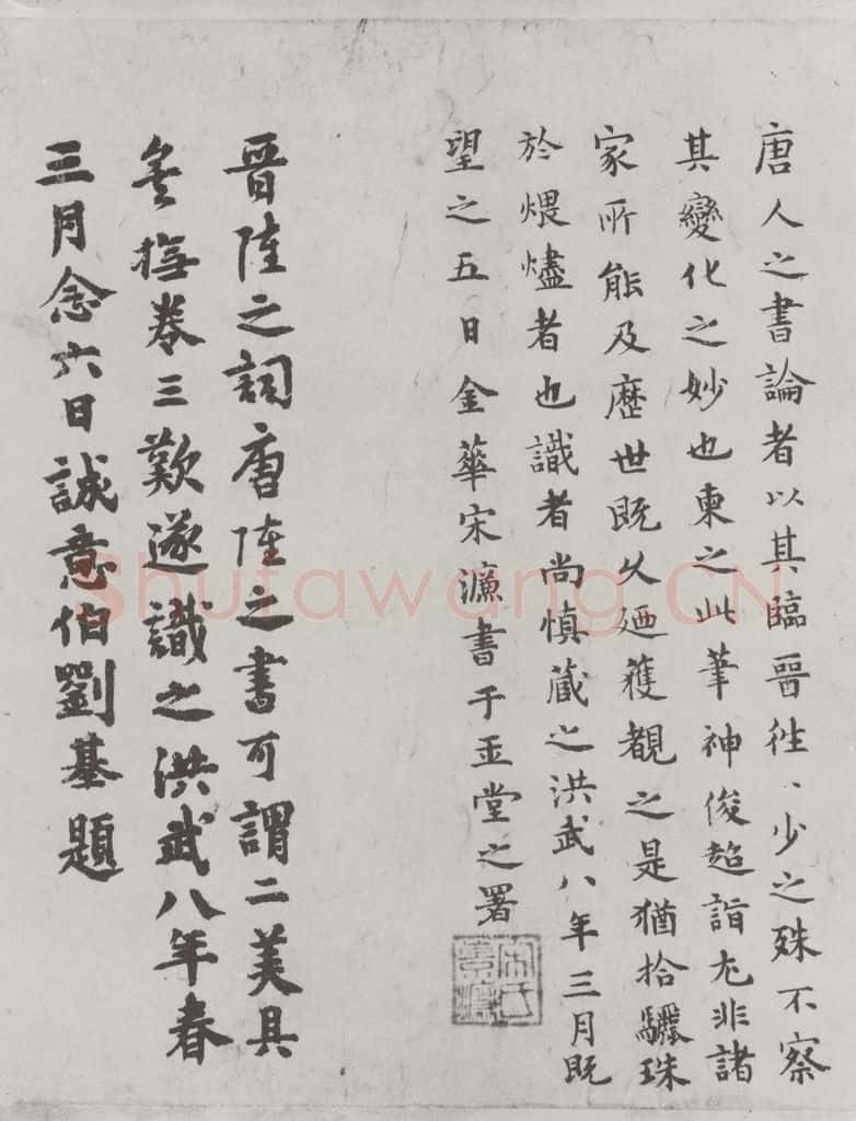 唐朝 陆柬之 唐陆柬之书陆机文赋之四十一 书法作品