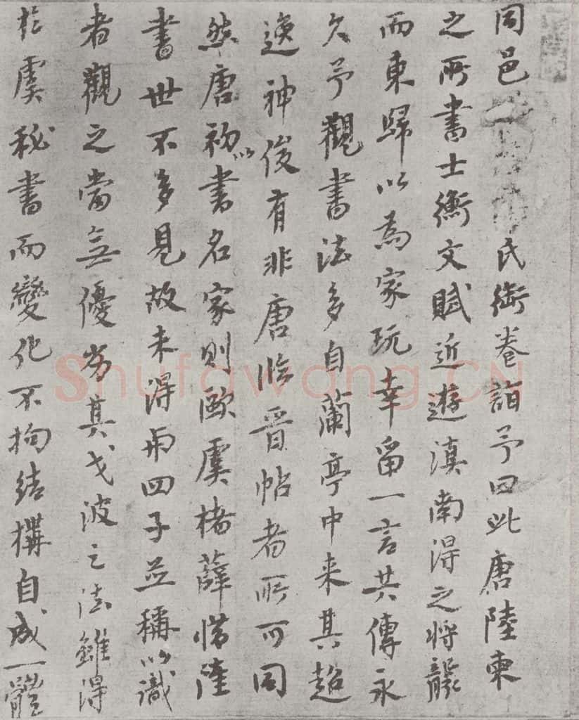 唐朝 陆柬之 唐陆柬之书陆机文赋之四十六 书法作品