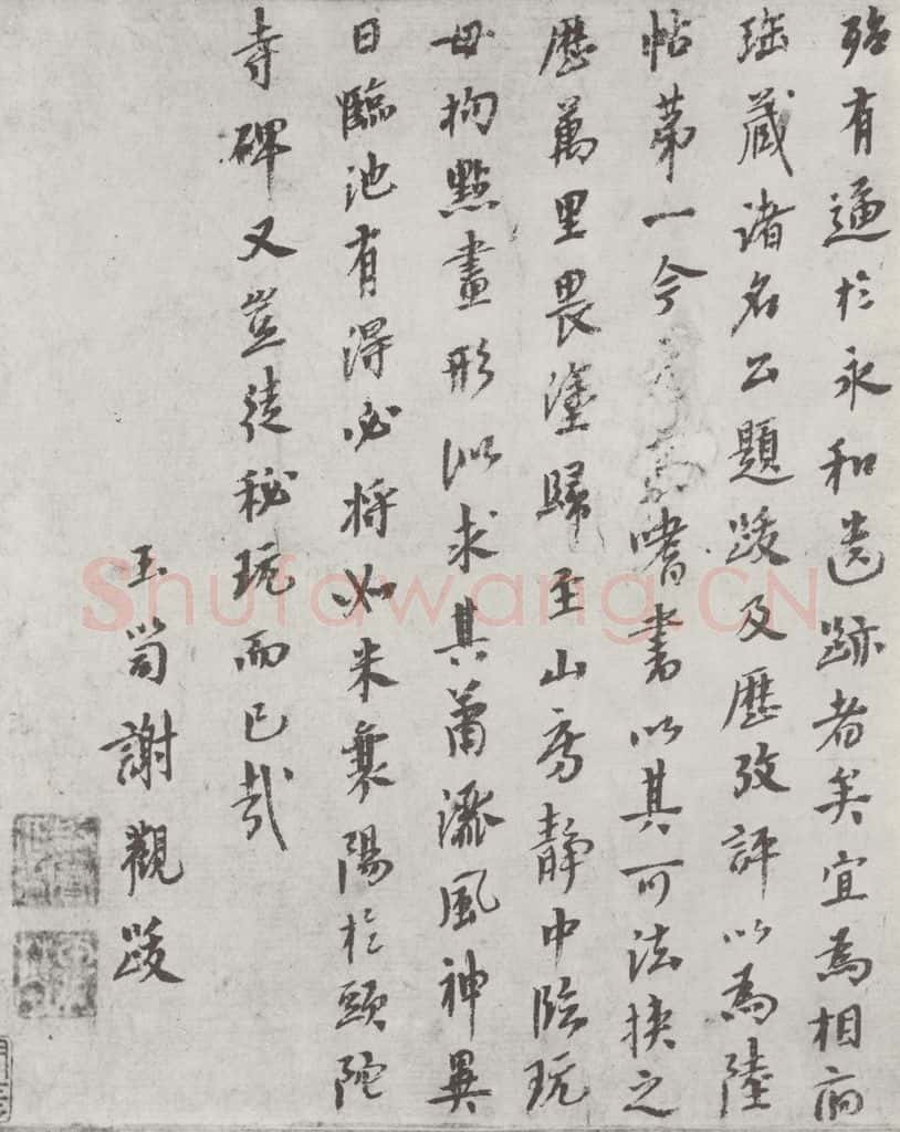 唐朝 陆柬之 唐陆柬之书陆机文赋之四十七 书法作品