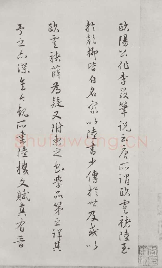 唐朝 陆柬之 唐陆柬之书陆机文赋之四十八 书法作品