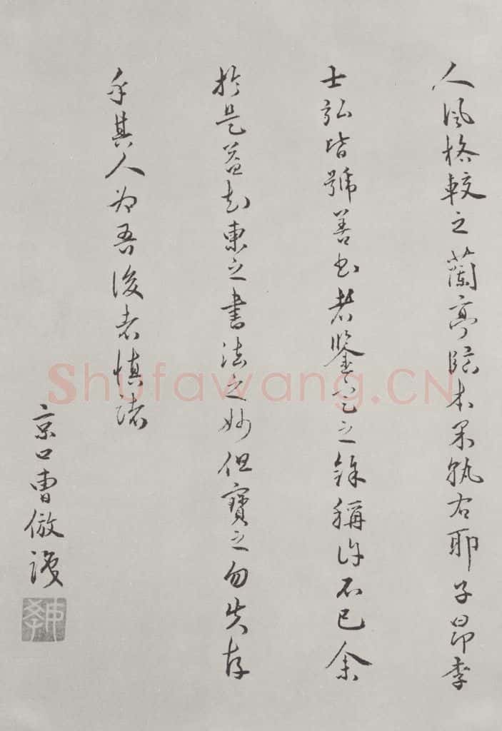 唐朝 陆柬之 唐陆柬之书陆机文赋之四十九 书法作品