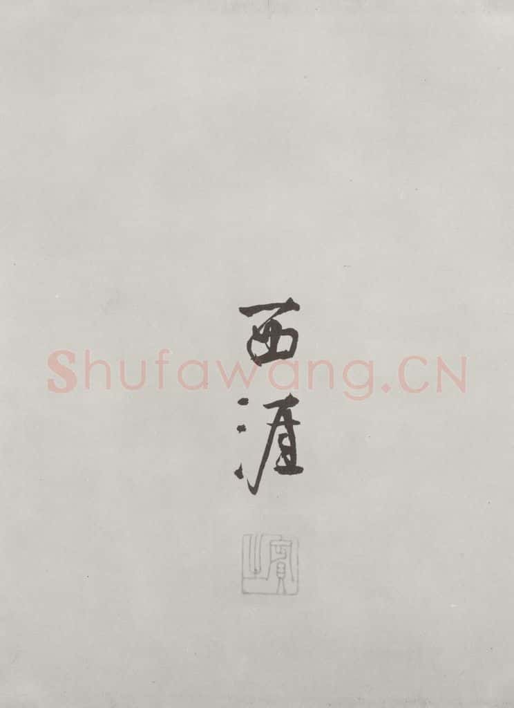 唐朝 陆柬之 唐陆柬之书陆机文赋之五 书法作品