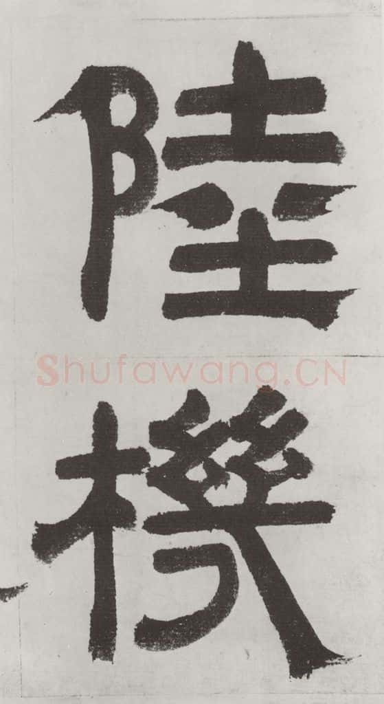 唐朝 陆柬之 唐陆柬之书陆机文赋之六 书法作品
