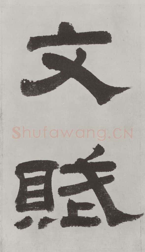 唐朝 陆柬之 唐陆柬之书陆机文赋之七 书法作品