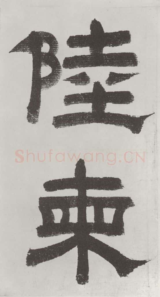 唐朝 陆柬之 唐陆柬之书陆机文赋之八 书法作品