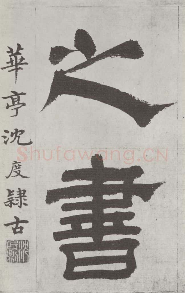 唐朝 陆柬之 唐陆柬之书陆机文赋之九 书法作品