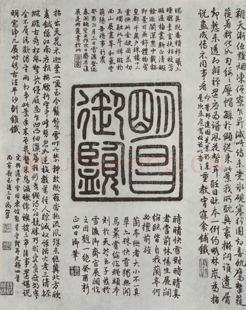 晋朝 王羲之 《快雪时晴贴》墨迹及题跋之二 书法作品