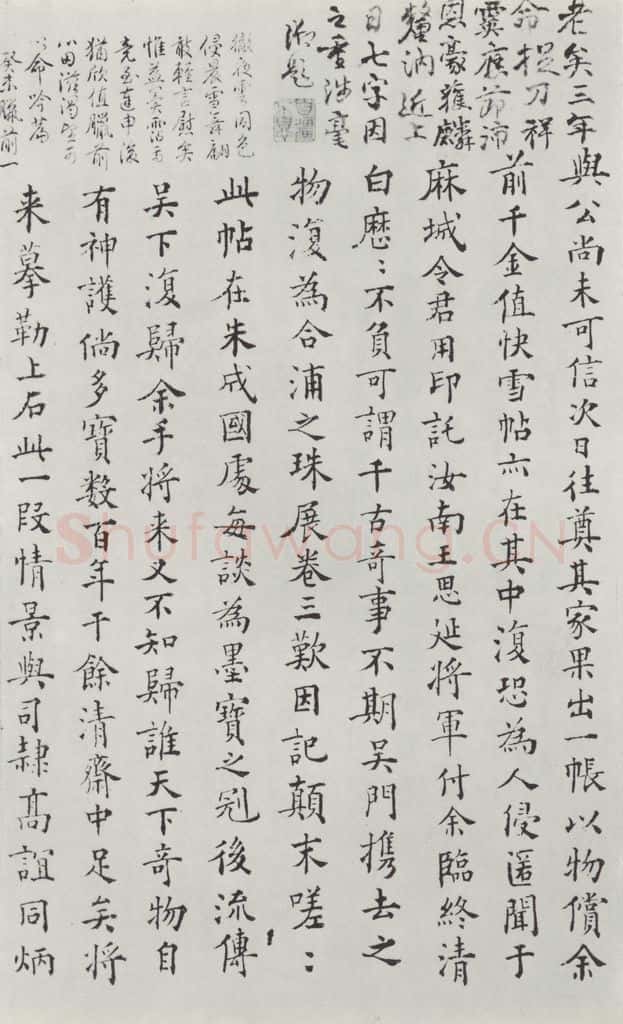 晋朝 王羲之 《快雪时晴贴》墨迹及题跋之十九 书法作品