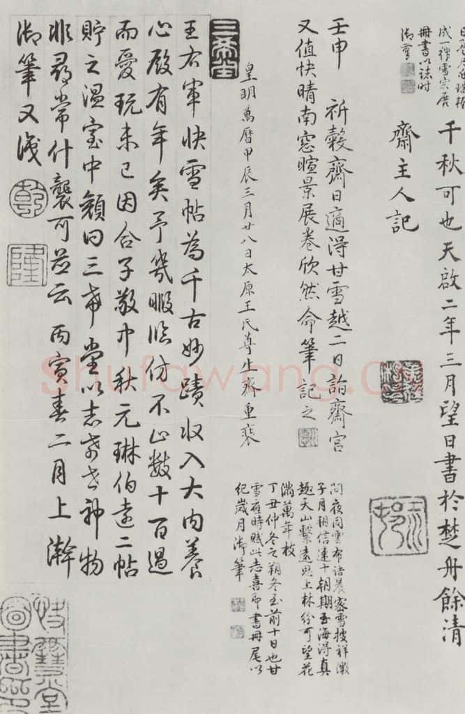 晋朝 王羲之 《快雪时晴贴》墨迹及题跋之二十 书法作品