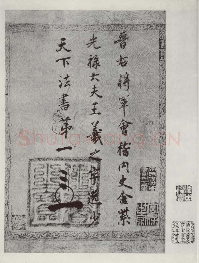晋朝 王羲之 七月都下二贴之五 书法作品