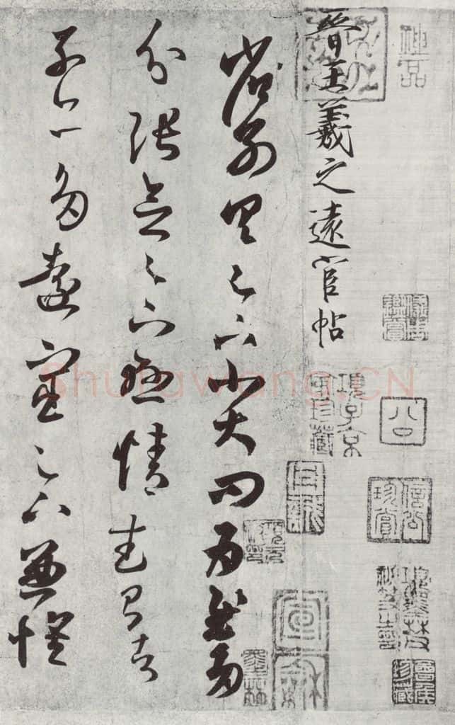 晋朝 王羲之 远宦帖之一 书法作品