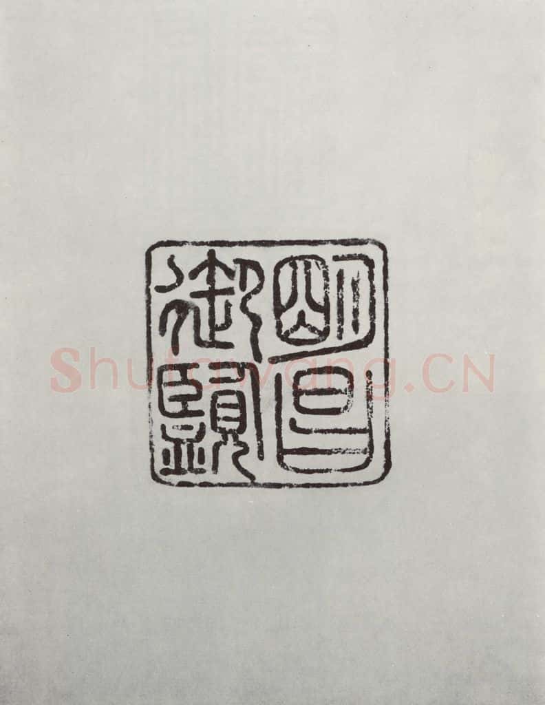 晋朝 王羲之 远宦帖之四 书法作品