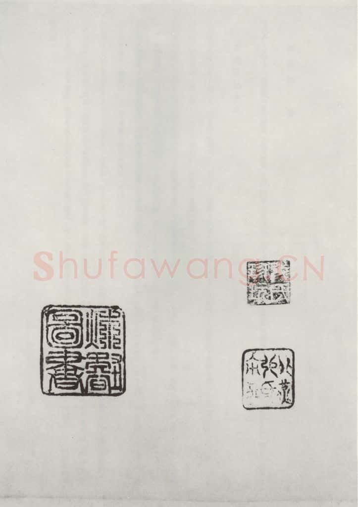 晋朝 王羲之 远宦帖之五 书法作品