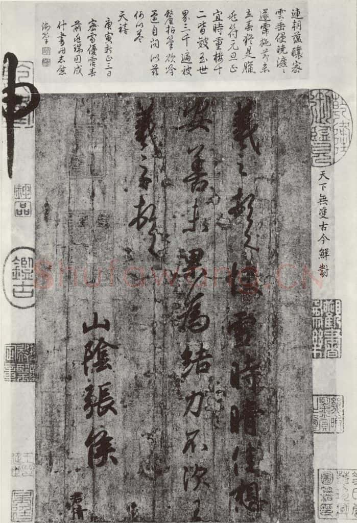 晋朝 王羲之 《快雪时晴贴》墨迹及题跋之五 书法作品