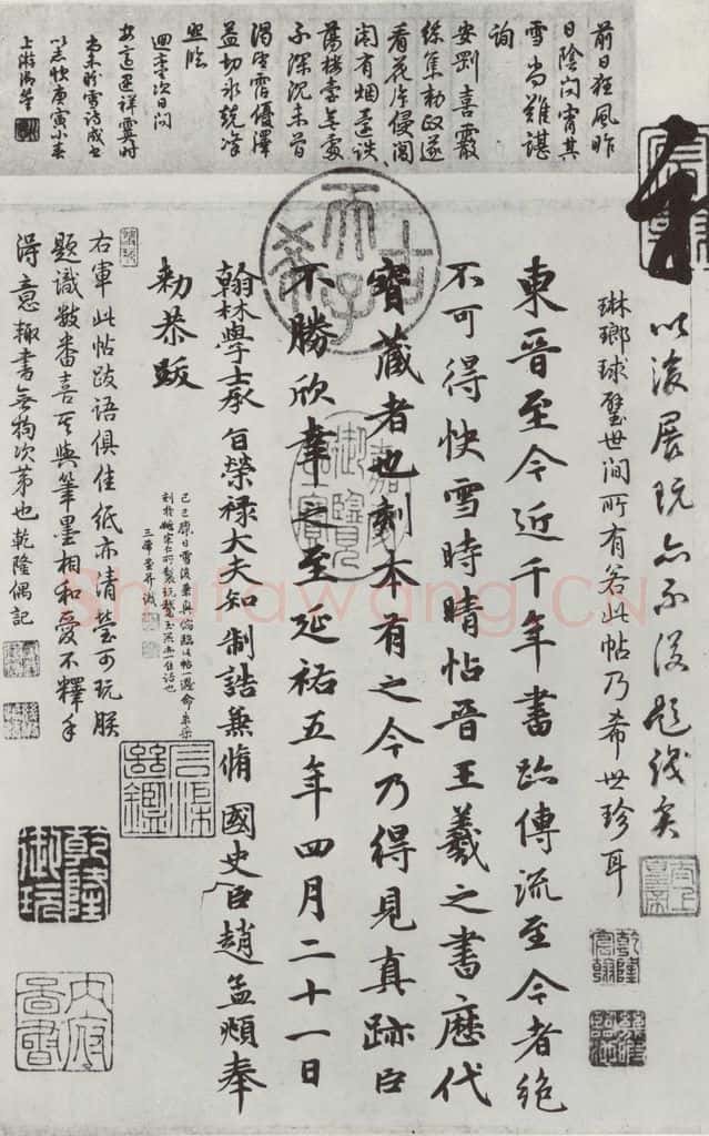 晋朝 王羲之 《快雪时晴贴》墨迹及题跋之六 书法作品