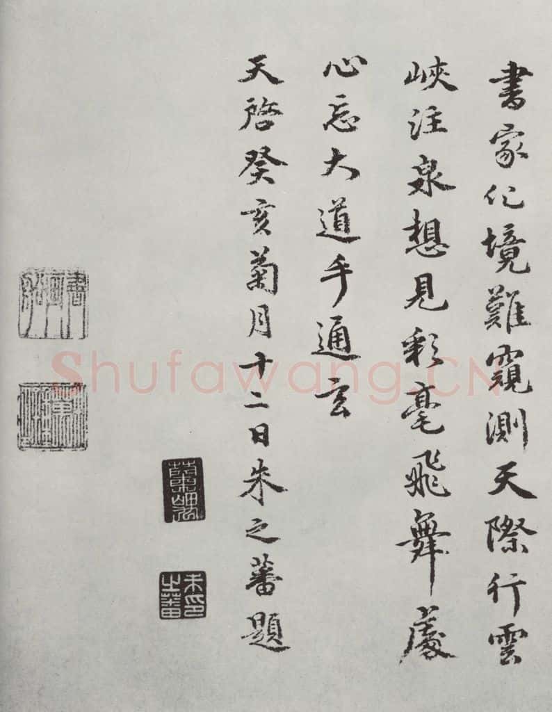 晋朝 王羲之 大道帖之 书法作品