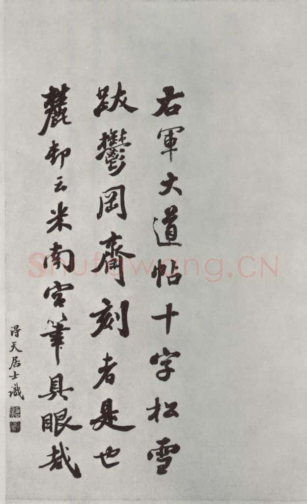 晋朝 王羲之 大道帖之 书法作品