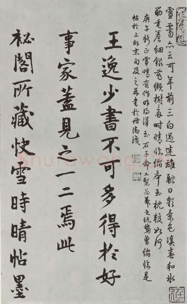 晋朝 王羲之 《快雪时晴贴》墨迹及题跋之七 书法作品