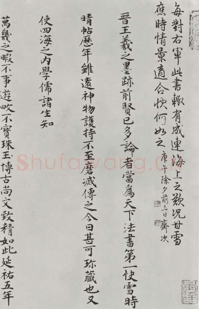 晋朝 王羲之 《快雪时晴贴》墨迹及题跋之九 书法作品
