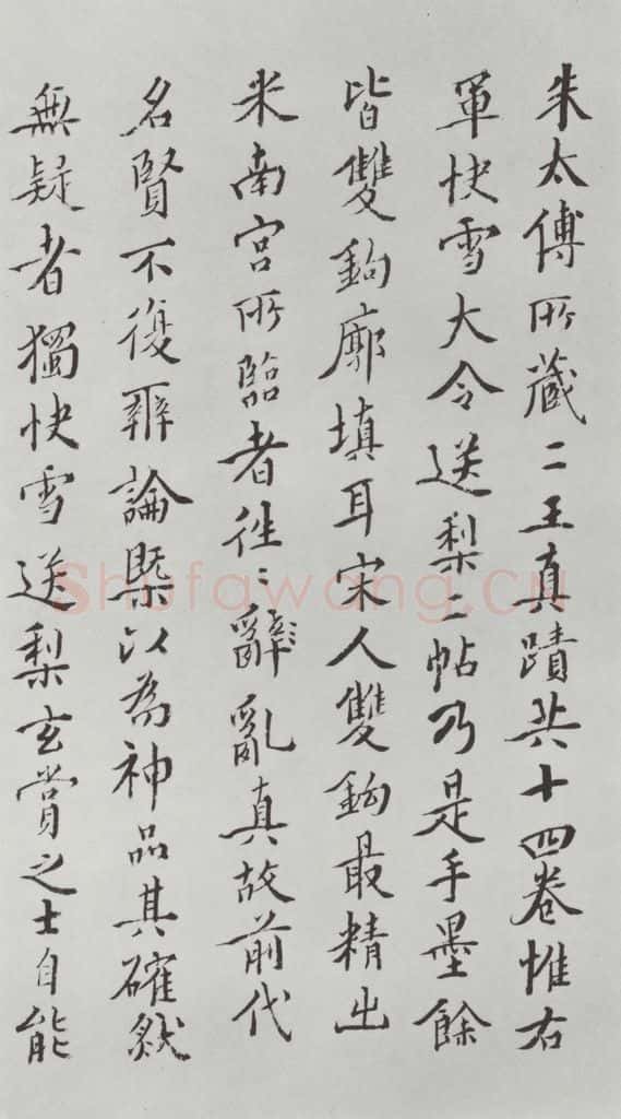 晋朝 王羲之 《快雪时晴贴》墨迹及题跋之十三 书法作品