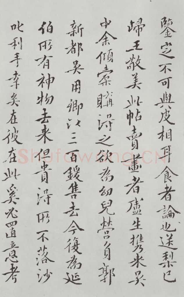 晋朝 王羲之 《快雪时晴贴》墨迹及题跋之十四 书法作品