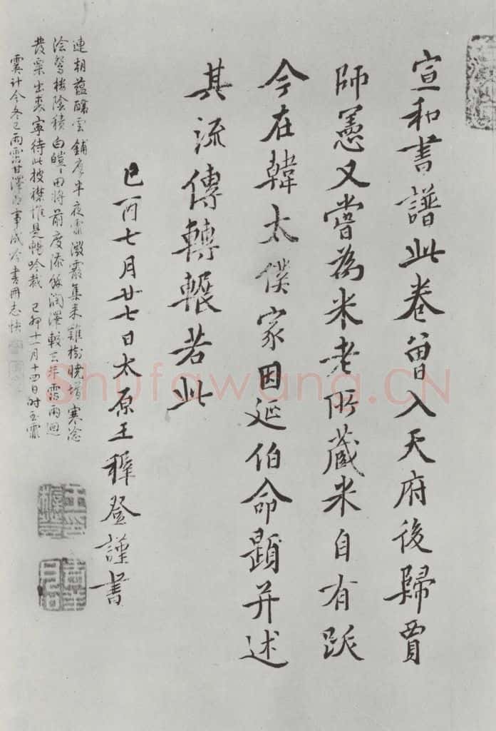 晋朝 王羲之 《快雪时晴贴》墨迹及题跋之十五 书法作品