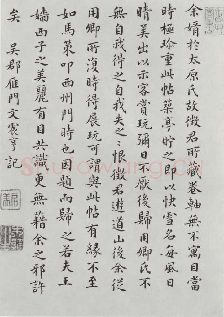 晋朝 王羲之 《快雪时晴贴》墨迹及题跋之十七 书法作品