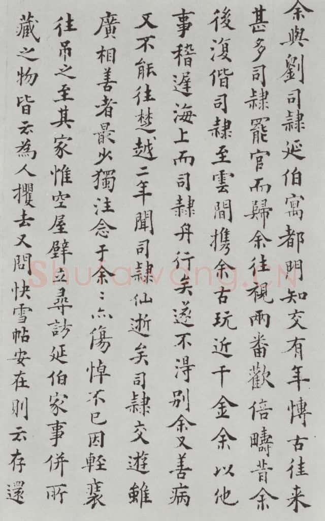晋朝 王羲之 《快雪时晴贴》墨迹及题跋之十八 书法作品