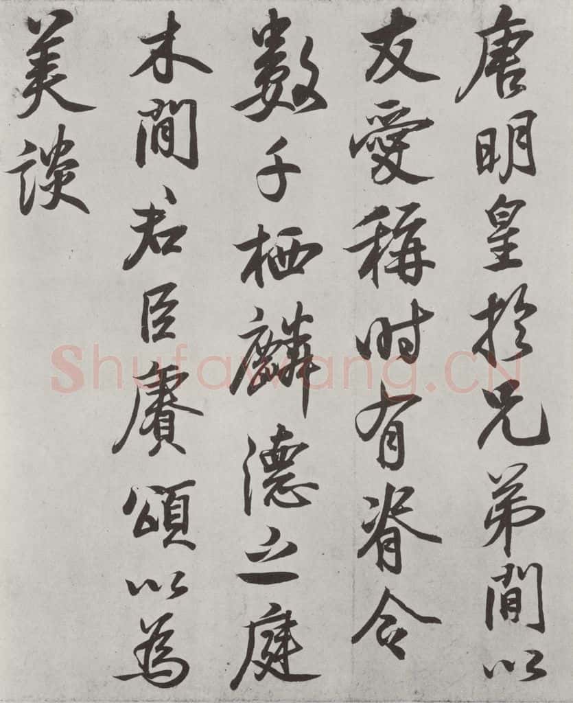   唐玄宗书鹡鸰颂题跋之五 书法作品