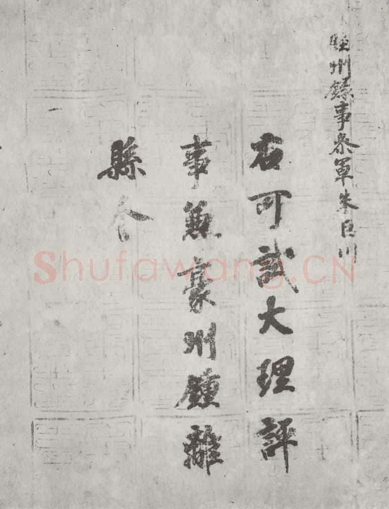 唐 徐浩 唐徐浩书朱巨川告身之一 书法作品