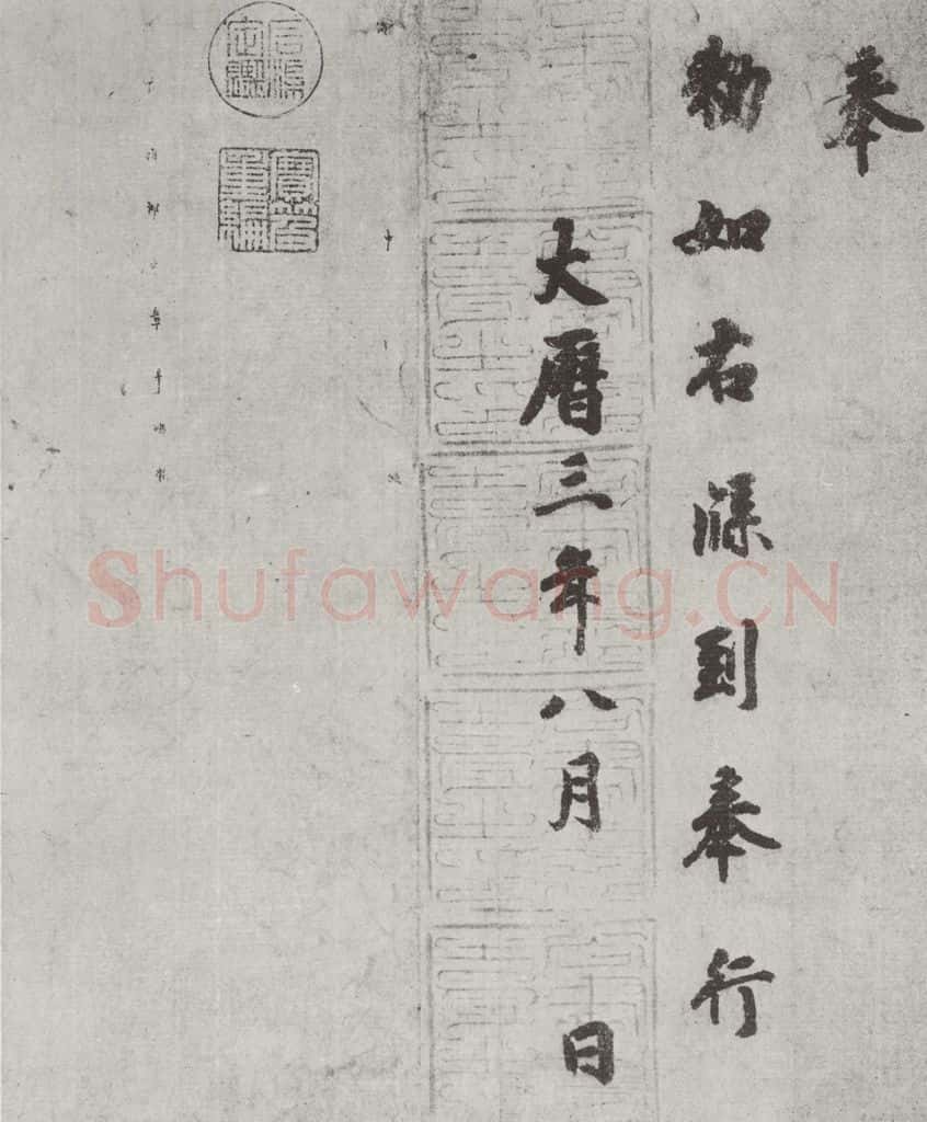 唐 徐浩 唐徐浩书朱巨川告身之四 书法作品