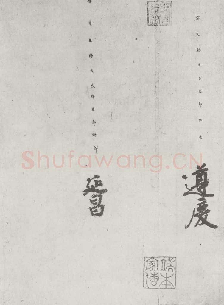 唐 徐浩 唐徐浩书朱巨川告身之六 书法作品