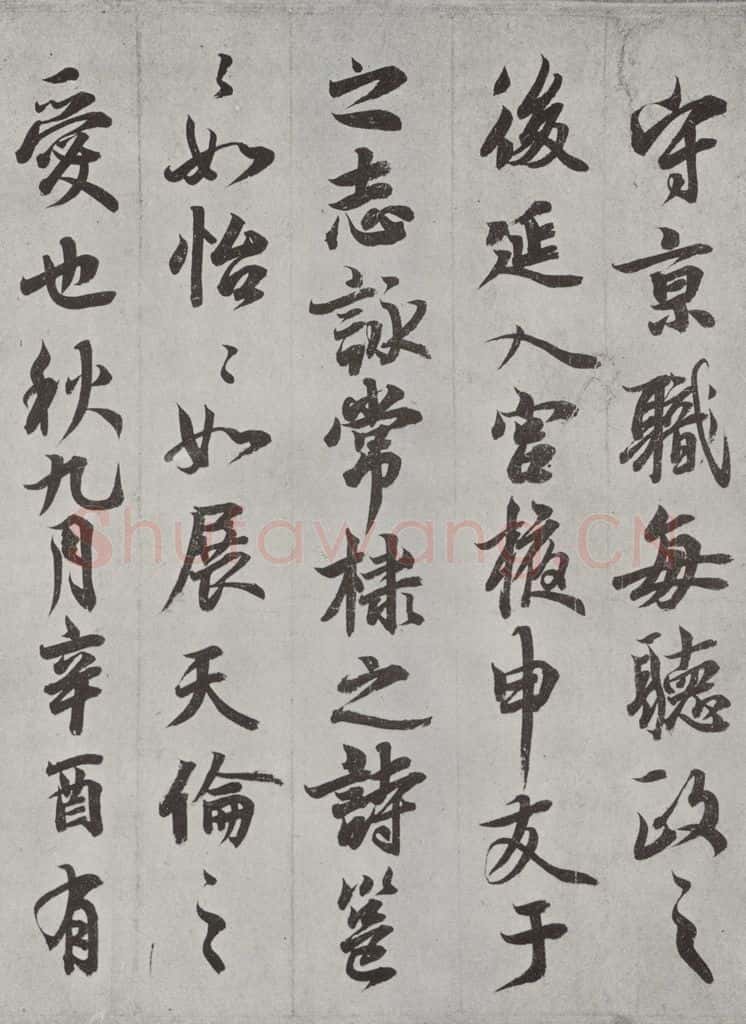 唐 唐玄宗 唐玄宗书鹡鸰颂之二 书法作品