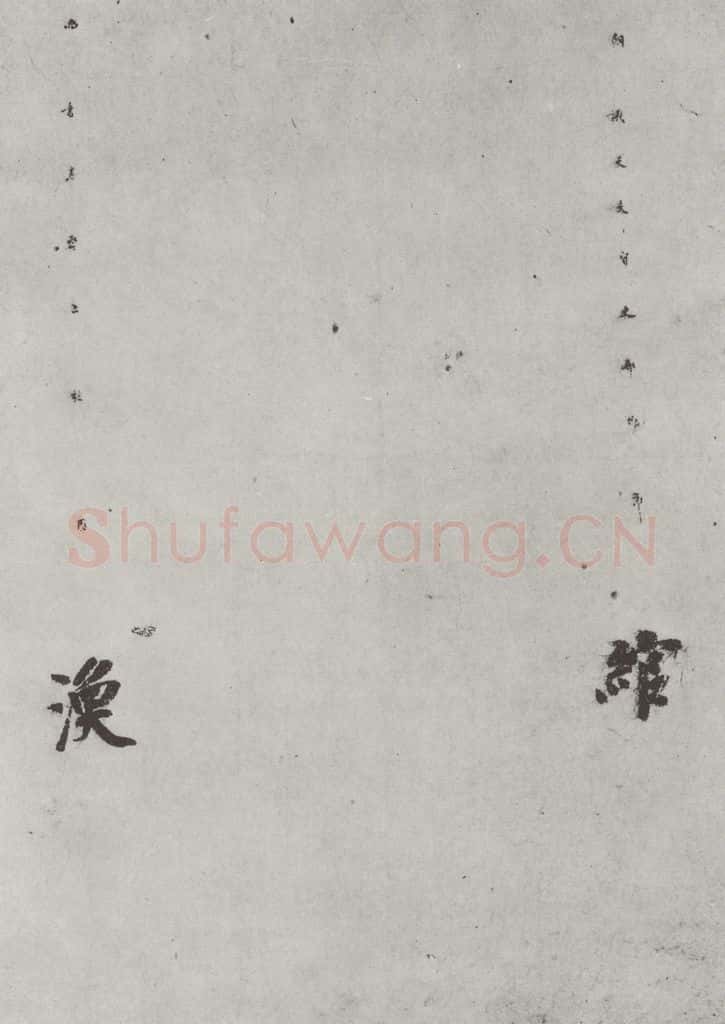 唐 徐浩 唐徐浩书朱巨川告身之七 书法作品